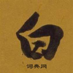 董其昌杂书卷中白的写法