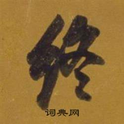 董其昌杂书卷中終的写法