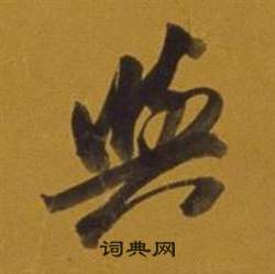 董其昌杂书卷中與的写法
