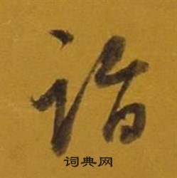 董其昌杂书卷中詣的写法