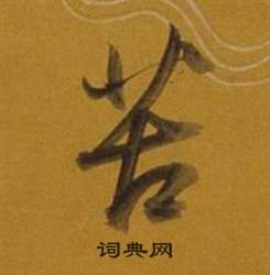 董其昌杂书卷中苦的写法