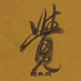 董其昌杂书卷中覺的写法