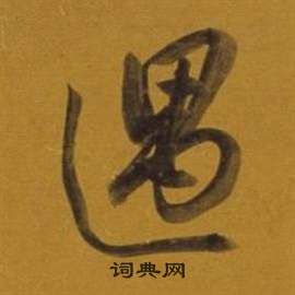 董其昌杂书卷中遇的写法