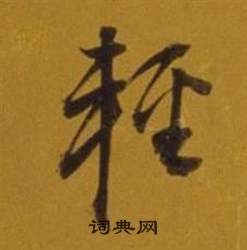 董其昌杂书卷中輕的写法