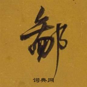 董其昌杂书卷中鄙的写法