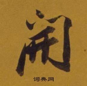 董其昌杂书卷中開的写法