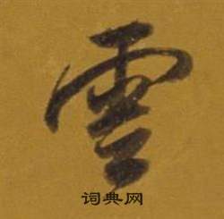 董其昌杂书卷中雲的写法