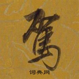 董其昌杂书卷中駕的写法