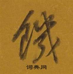 董其昌杂书卷中饑的写法