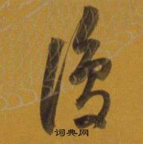 董其昌杂书卷中復的写法