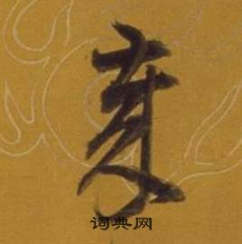 董其昌杂书卷中歲的写法
