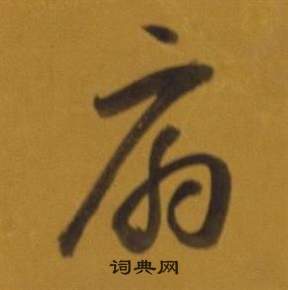 董其昌杂书卷中扇的写法