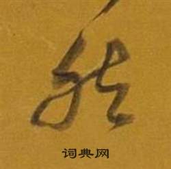 董其昌杂书卷中然的写法