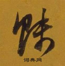 董其昌杂书卷中賤的写法