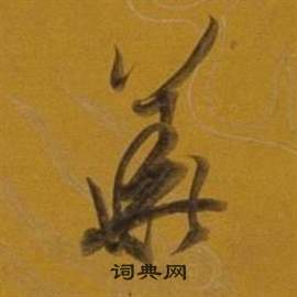 董其昌杂书卷中華的写法