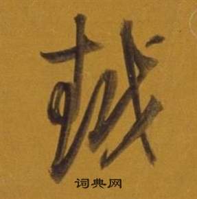 董其昌杂书卷中越的写法