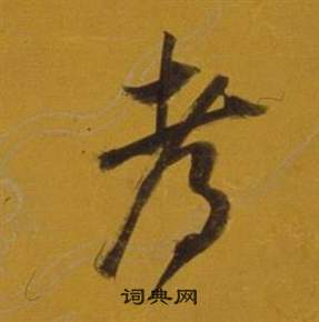 董其昌杂书卷中都的写法
