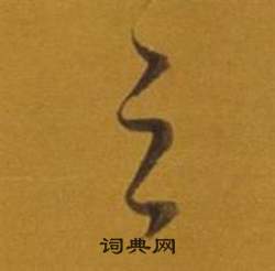 董其昌杂书卷中之的写法