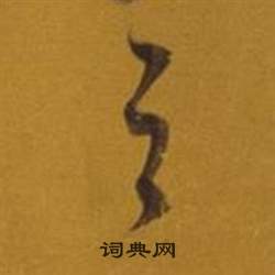 董其昌杂书卷中之的写法