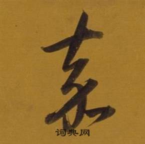 董其昌杂书卷中嘉的写法