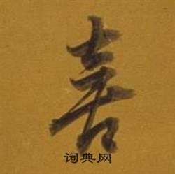 董其昌杂书卷中喜的写法