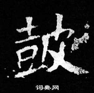 司马昞妻墓志铭写的鼓