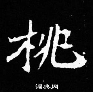司马昞妻墓志铭写的桃