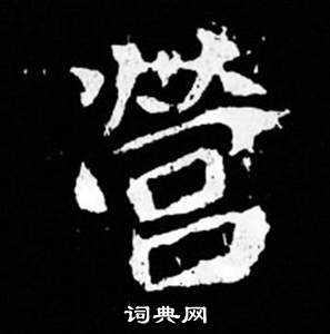 司马昞妻墓志铭写的營