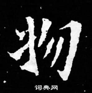司马昞妻墓志铭写的物