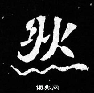 司马昞妻墓志铭写的然