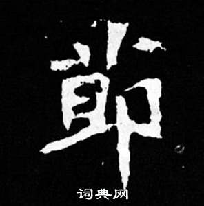司马昞妻墓志铭写的節