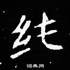 司马昞妻墓志铭写的純