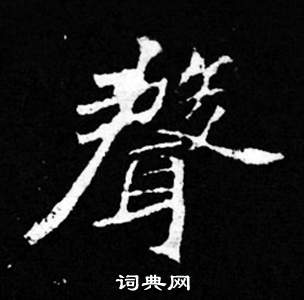 司马昞妻墓志铭写的聲