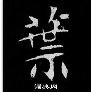 司马昞妻墓志铭写的葉