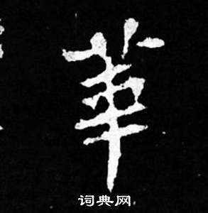 司马昞妻墓志铭写的華
