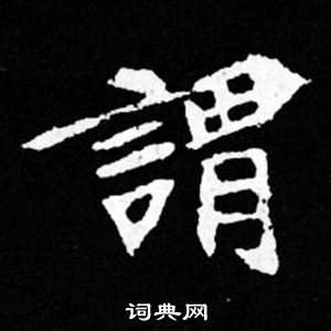 司马昞妻墓志铭写的謂