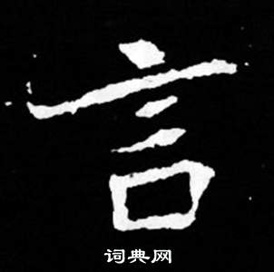 司马昞妻墓志铭写的言