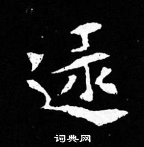 司马昞妻墓志铭写的逮