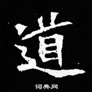 司马昞妻墓志铭写的道