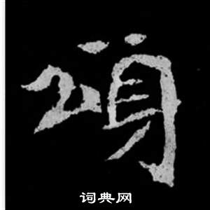 司马昞妻墓志铭写的頌