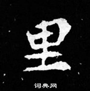 司马昞妻墓志铭写的里