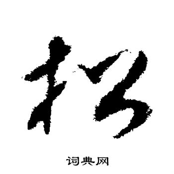 王升写的松