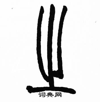 赵时棡诗经七月中之的写法