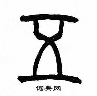 赵时棡诗经七月中五的写法