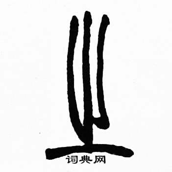 赵时棡诗经七月中之的写法