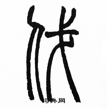赵时棡诗经七月中伐的写法