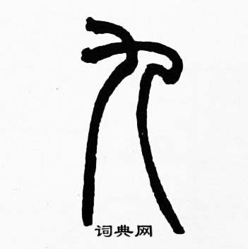 赵时棡诗经七月中九的写法