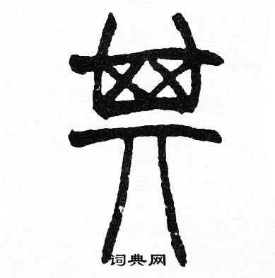 赵时棡诗经七月中其的写法