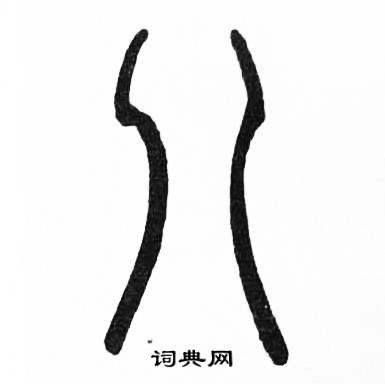 赵时棡诗经七月中八的写法