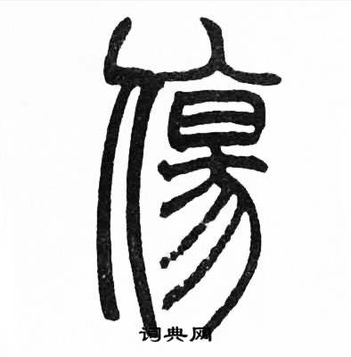 赵时棡诗经七月中傷的写法
